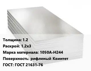 Алюминиевый лист 1.2 1.2х3 Марка: 1050А-Н244 рифленый Квинтет ГОСТ: ГОСТ 21631-76